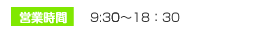 営業時間：9：00～18：30