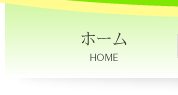 ホーム